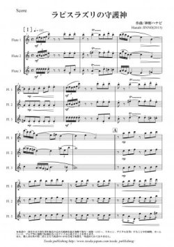 画像1: フルート3重奏楽譜　ラピスラズリの守護神　作曲：神野ハナビ　【2013年8月取扱い開始】