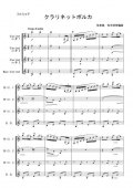 クラリネット4重奏楽譜　クラリネットポルカ　作曲：ポーランド民謡　編曲：松石佳奈　【2013年8月取扱い開始】