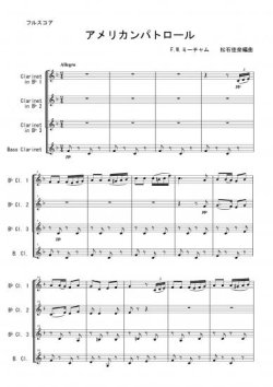 画像1: クラリネット4重奏楽譜　アメリカンパトロール　作曲：ミーチャム　編曲：松石佳奈　【2013年8月取扱い開始】