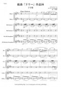 木管6重奏楽譜　組曲「ドリー」作品56より　子守唄、スペイン風の踊り　作曲：フォーレ　編曲：巽 俊裕　【2013年8月取扱開始】