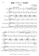 木管6重奏楽譜　組曲「ドリー」作品56より　子守唄、スペイン風の踊り　作曲：フォーレ　編曲：巽 俊裕　【2013年8月取扱開始】