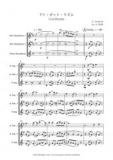 サックス3重奏楽譜　アイ・ガット・リズム　作曲：ガーシュウィン　編曲：朴 守賢　【2013年8月取扱開始】