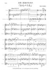 木管3重奏楽譜　木管三重奏のための「わらべうた」　作曲：岩村雄太　【2013年8月取扱開始】