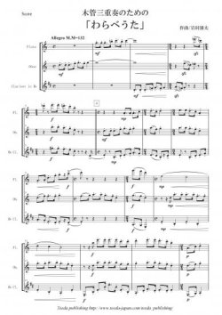 画像1: 木管3重奏楽譜　木管三重奏のための「わらべうた」　作曲：岩村雄太　【2013年8月取扱開始】