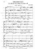 木管5重奏楽譜　木管５重奏のための３つのクラシカルアプローチ　作曲：岩村雄太　【2013年8月取扱開始】