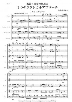 画像1: 木管5重奏楽譜　木管５重奏のための３つのクラシカルアプローチ　作曲：岩村雄太　【2013年8月取扱開始】