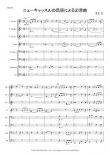 金管８重奏楽譜　ニューキャッスルの民謡による幻想曲　作曲：足立正　【2013年8月取扱開始】