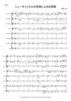 画像1: 金管８重奏楽譜　ニューキャッスルの民謡による幻想曲　作曲：足立正　【2013年8月取扱開始】