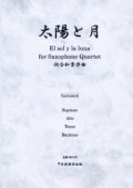 サックス4重奏楽譜　サキソフォン四重奏のための太陽と月　作曲／河合和貴【2013年9月取扱開始】