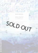 サックス４重奏楽譜　弦楽四重奏曲　イ短調　作曲：アーネスト・ジョン・モーラン　編曲：三宅祐人【2013年9月取扱開始】