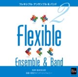 CD　フレキシブル・アンサンブル＆バンド曲集2