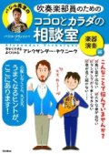 雑誌　吹奏楽部員のためのココロとカラダの相談室　楽器演奏編 【2013年9月取扱開始】