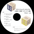 ＣＤ　サクソフォンアンサンブル五重奏＆八重奏　白水徹作品集（オリジナル編）　【2013年10月9日発売】