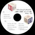 ＣＤ　サクソフォンアンサンブル三重奏＆四重奏　白水徹作品集（オリジナル編）　【2013年10月9日発売】