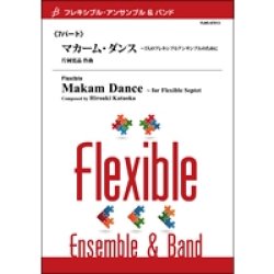 画像1: フレキシブルアンサンブル７重奏楽譜　マカーム・ダンス　〜7人のフレキシブルアンサンブルのために　作曲／片岡寛晶　【2013年9月27日発売】