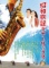 テナーサックスソロ楽譜　昭和歌謡テナーサックス（ピアノ伴奏譜&ピアノ伴奏CD付）　【2013年9月取扱開始】