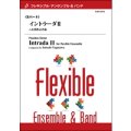 フレキシブルアンサンブル７〜８重奏楽譜　イントラーダII　作曲／八木澤教司【2013年9月27日発売】