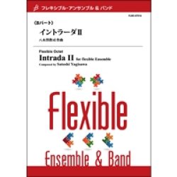 画像1: フレキシブルアンサンブル７〜８重奏楽譜　イントラーダII　作曲／八木澤教司【2013年9月27日発売】