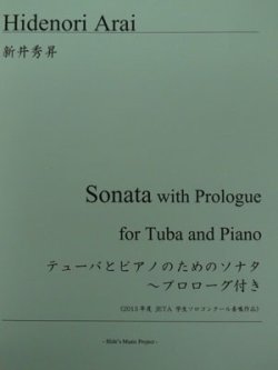 画像2: チューバソロ楽譜　テューバとピアノのためのソナタ〜プロローグつき　作曲／新井　秀昇【2013年8月取扱開始】