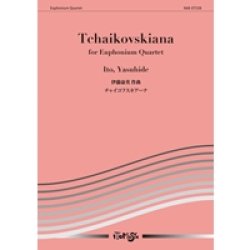 画像1: ユーフォニアム4重奏楽譜　チャイコフスキアーナ　作曲／伊藤康英【2013年9月27日発売】