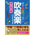 音楽書籍　必ず役立つ　吹奏楽ハンドブック 呼吸編【2013年10月取扱開始】