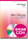 クラリネット4重奏楽譜 炎のたからもの [参考音源CD付]【映画「ルパン三世 カリオストロの城」の主題歌】