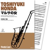 サックス五重奏&ピアノ楽譜　マルサの女(本多俊之 作曲)　【2013年9月24日発売】