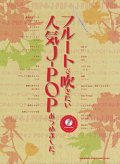 フルートソロ楽譜　 フルートで吹きたい 人気J-POPあつめました。(カラオケCD付) (カラオケCD付)【2013年10月取扱開始】