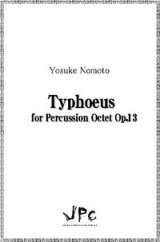 打楽器8重奏楽譜　Typhoeus for Percussion Octet　作曲：野本洋介　【2012年10月取扱開始】　★好評発売中！