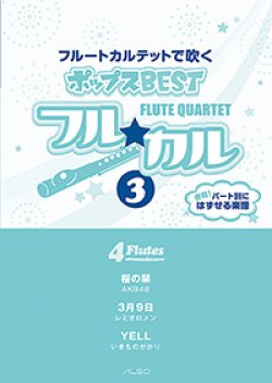 画像1: フルート４重奏楽譜　フル☆カル　フルートカルテットで吹くポップスBEST vol.3【2013年10月取扱開始】