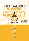 クラリネット4重奏楽譜　クラ☆カル クラリネットで吹くポップスBEST vol.3