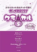 クラリネット4重奏楽譜　クラ☆カル クラリネットで吹くポップスBEST vol.5