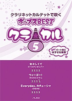 画像1: クラリネット4重奏楽譜　クラ☆カル クラリネットで吹くポップスBEST vol.5