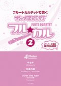 フルート４重奏楽譜　フル☆カル　フルートカルテットで吹くポップスBEST vol.2【2013年10月取扱開始】