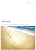 サックス４重奏楽譜　サックスピース　浜辺の歌　作曲：成田為三　編曲：浅利 真【オンデマンド楽譜】
