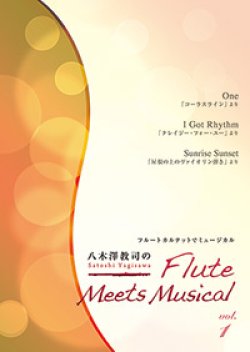 画像1: フルート４重奏楽譜　八木澤教司のFlute Meets Musical vol.1　【2013年10月取扱開始】