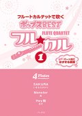 フルート４重奏楽譜　フル☆カル　フルートカルテットで吹くポップスBEST vol.1【2013年10月取扱開始】