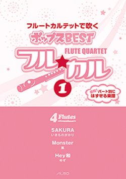 画像1: フルート４重奏楽譜　フル☆カル　フルートカルテットで吹くポップスBEST vol.1【2013年10月取扱開始】