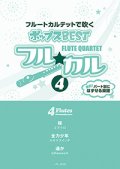 フルート４重奏楽譜　フル☆カル　フルートカルテットで吹くポップスBEST vol.4【2013年10月取扱開始】