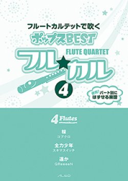 画像1: フルート４重奏楽譜　フル☆カル　フルートカルテットで吹くポップスBEST vol.4【2013年10月取扱開始】