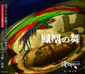 CD 鳳凰の舞　侍BRASS　【2013年10月取扱開始】