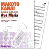 ユーフォニアム・テューバ・ピアノ楽譜 アヴェ・マリア(G.カッチーニ 作曲/金井信 編曲) 【2013年11月取扱開始】