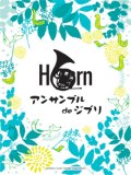 ホルン２〜４重奏楽譜　ホルンアンサンブル de ジブリ【2013年11月取扱開始】