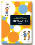 ボディーパーカッション楽譜　ザ・ボディパーカッション　Ｂ級グルメパーティー　山田俊之 著【2013年11月取扱開始】