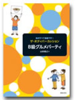 画像1: ボディーパーカッション楽譜　ザ・ボディパーカッション　Ｂ級グルメパーティー　山田俊之 著【2013年11月取扱開始】