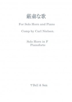 画像1: ホルンソロ＆ピアノ楽譜　独奏ホルンとピアノのための厳粛な歌　作曲／カール・ニールセン