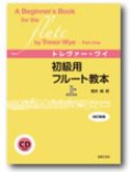 フルート教本　初級用フルート教本　上　改訂新版 （CD付き）　トレヴァー・ワイ 著／笹井純 訳【人気商品】