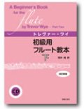 フルート教本　初級用フルート教本　下　改訂新版 （CD付き）　トレヴァー・ワイ 著／笹井純 訳【人気商品】