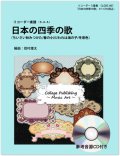 リコーダー3重奏楽譜　日本の四季の歌（参考音源ＣＤ付き）　編曲：岩村雄太【2013年12月取扱開始】