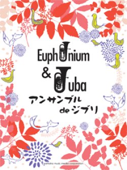 画像1: ユーフォニアム&チューバ ２〜４重奏楽譜　ユーフォニアム&チューバアンサンブル de ジブリ【2013年12月23日発売】